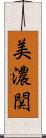 美濃関 Scroll