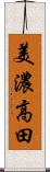 美濃高田 Scroll