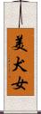 美犬女 Scroll