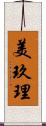 美玖理 Scroll