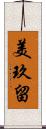 美玖留 Scroll