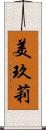 美玖莉 Scroll