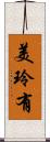 美玲有 Scroll