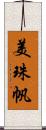 美珠帆 Scroll