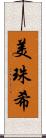 美珠希 Scroll