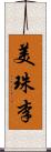美珠李 Scroll