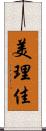 美理佳 Scroll