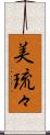美琉々 Scroll