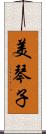 美琴子 Scroll
