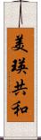 美瑛共和 Scroll