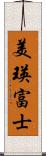 美瑛富士 Scroll