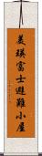美瑛富士避難小屋 Scroll