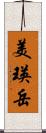 美瑛岳 Scroll