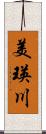 美瑛川 Scroll