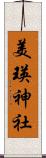 美瑛神社 Scroll