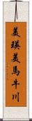 美瑛美馬牛川 Scroll