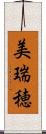 美瑞穂 Scroll