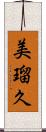 美瑠久 Scroll