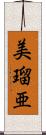 美瑠亜 Scroll