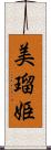 美瑠姫 Scroll