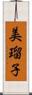 美瑠子 Scroll