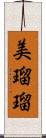 美瑠瑠 Scroll