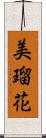 美瑠花 Scroll