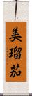 美瑠茄 Scroll