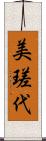 美瑳代 Scroll