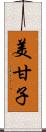 美甘子 Scroll