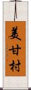 美甘村 Scroll