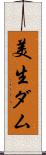 美生ダム Scroll