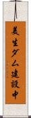美生ダム建設中 Scroll