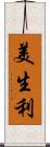 美生利 Scroll