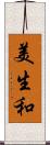 美生和 Scroll