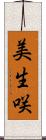 美生咲 Scroll