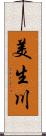 美生川 Scroll