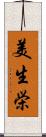 美生栄 Scroll