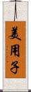 美用子 Scroll