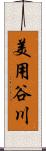 美用谷川 Scroll