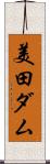 美田ダム Scroll