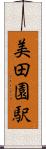 美田園駅 Scroll