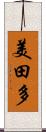 美田多 Scroll