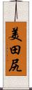 美田尻 Scroll