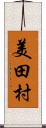 美田村 Scroll