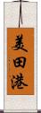 美田港 Scroll