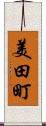 美田町 Scroll