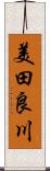 美田良川 Scroll