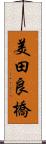 美田良橋 Scroll