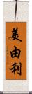 美由利 Scroll